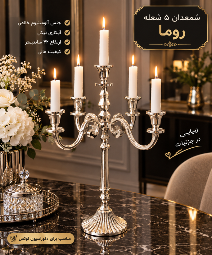 شمعدان جفتی روما