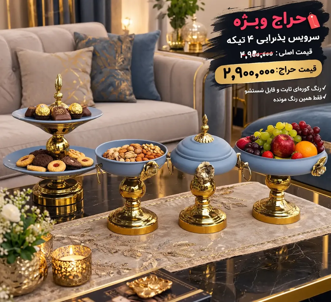 سرویس پذیرایی گل‌دار تخفیفی