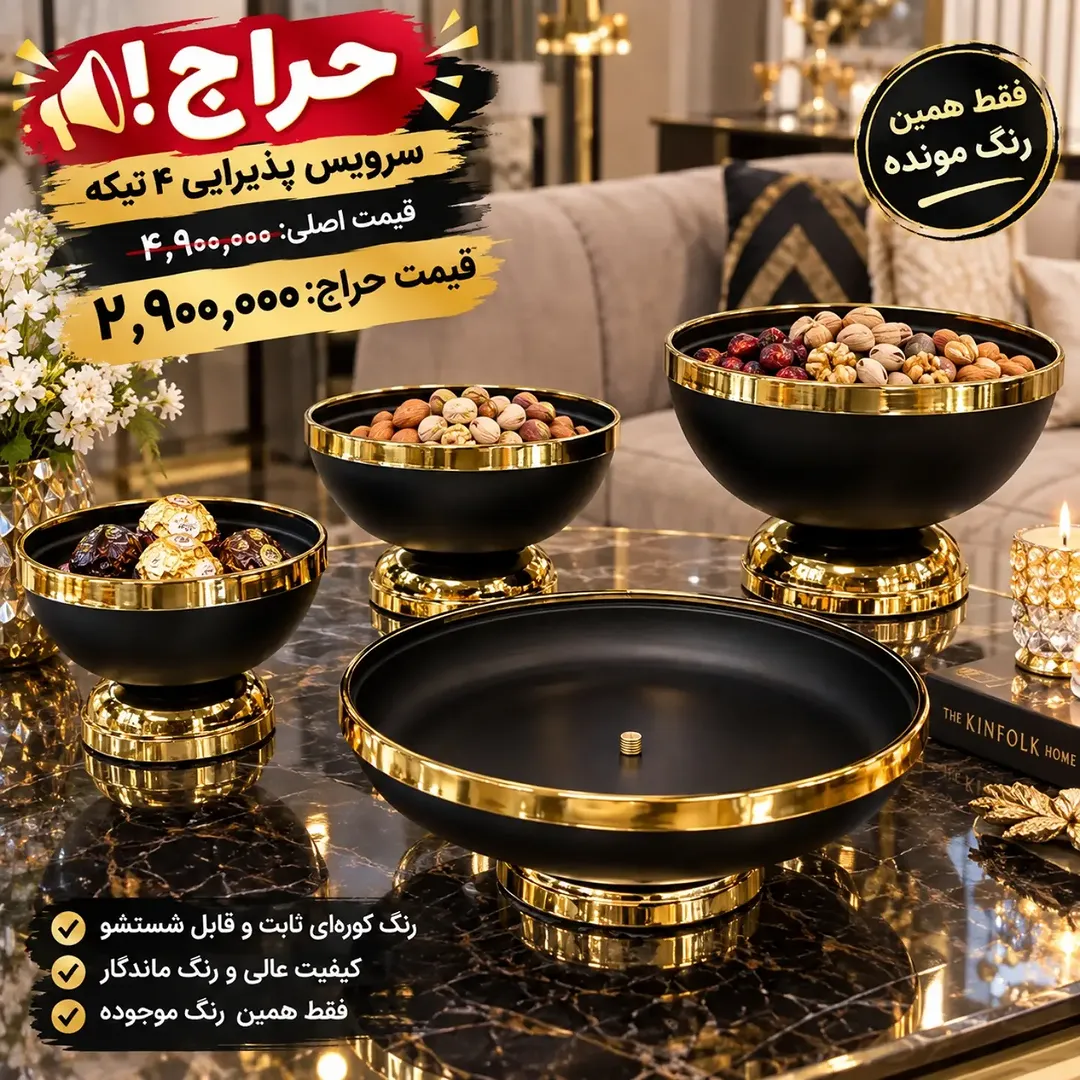 سرویس پذیرایی فلزی تخفیفی